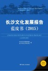 长沙文化发展报告蓝皮书 封面