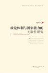 政党体制与国家能力的关联性研究 封面
