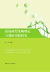 政府两型采购理论与湖南实践研究 封面