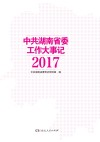 中共湖南省委工作大事记 2017 封面