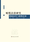 财税法治研究 税收征管与财税法治 封面