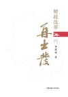 财政改革再出发 封面