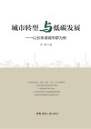 城市转型与低碳发展  以长株潭城市群为例 封面