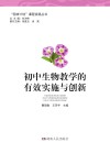 初中生物教学的有效实施与创新 封面