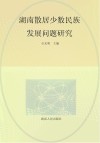 湖南散居少数民族发展问题研究 封面