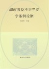 湖南省反不正当竞争条例论纲 封面