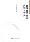 经济责任审计内容与方法 封面