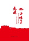 走进口味王 封面