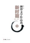 新时期湘潭文学作品集 封面