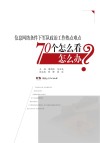 信息网络条件下军队政治工作热点难点70个怎么看?怎么办? 封面