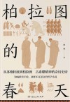 柏拉图的春天 封面
