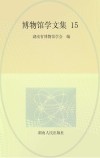 博物馆学文集  15 封面