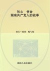 初心 使命:湖南共产党人的故事