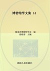 博物馆学文集  14 封面