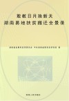 敢教日月换新天：湖南易地扶贫搬迁全景录 封面
