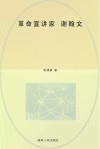 革命宣讲家  谢翰文 封面