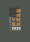 湖南财政年鉴  2020 封面