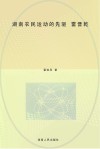 湘南农民运动的先驱  雷晋乾 封面