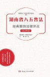湖南省八五普法经典案例法律评点 封面