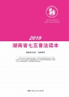 2019湖南省七五普法读本 封面