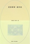 虎贲将·郑作民 电子书封面
