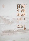 湖湘潮·百年颂1921-2021 下 封面