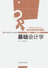 基础会计学 封面