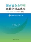 湖南省企业管理现代化创新成果 封面