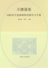 立德强基：高职高专思政课程实践学习手册 封面