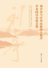 刘少奇与中华民族伟大复兴学术研讨会论文集 封面