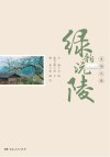 美韵沅陵·绿韵沅陵 封面