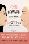 母爱的羁绊  疗愈原生家庭之痛做自己生活的主人公 封面