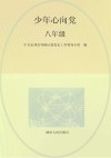少年心向党  八年级 封面