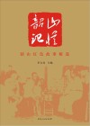 韶山记忆 封面
