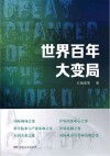世界百年大变局 封面