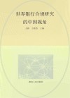 世界银行合规研究的中国视角 封面