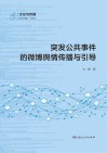突发公共事件的微博舆情传播与引导 封面