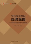 特色优势撑起经济版图 封面