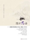 围炉思语  湖南日报理论对话、精选2018 封面