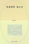 卧底将军·谢士炎 封面