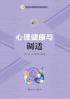 心理健康与调适 封面