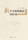 新个人所得税法360问 封面
