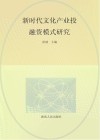 新时代文化产业投融资模式研究 封面
