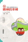 学典明理:精神的丰碑 小学低年级版 封面
