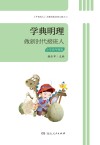 学典明理  小学高年级 封面