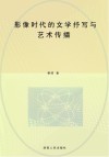 影像时代的文学抒写与艺术传播 封面