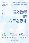 语文教师的八节必修课 封面