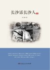 长沙话长沙人 封面