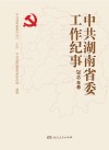 中共湖南省委工作纪事 2019年卷 封面