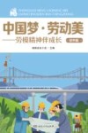 中国梦·劳动美:劳模精神伴成长 初中版 封面